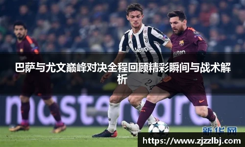 熊猫体育巴萨与尤文巅峰对决全程回顾精彩瞬间与战术解析