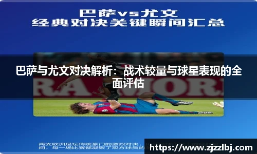 熊猫体育巴萨与尤文对决解析：战术较量与球星表现的全面评估