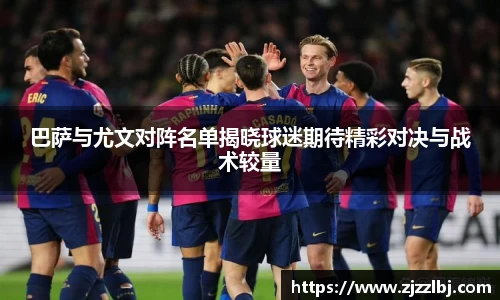 熊猫体育巴萨与尤文对阵名单揭晓球迷期待精彩对决与战术较量